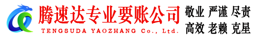 乐安腾速达收债公司